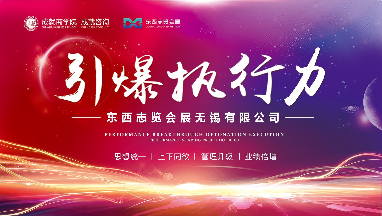 東西志覽會展《引爆執(zhí)行力》課程