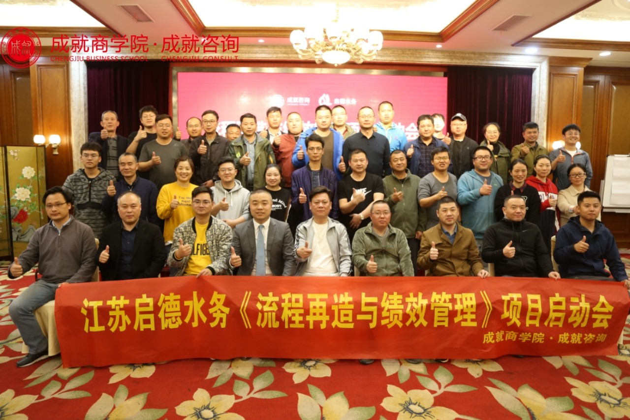  江蘇啟德水務(wù)《流程再造與績效管理項目》啟動會