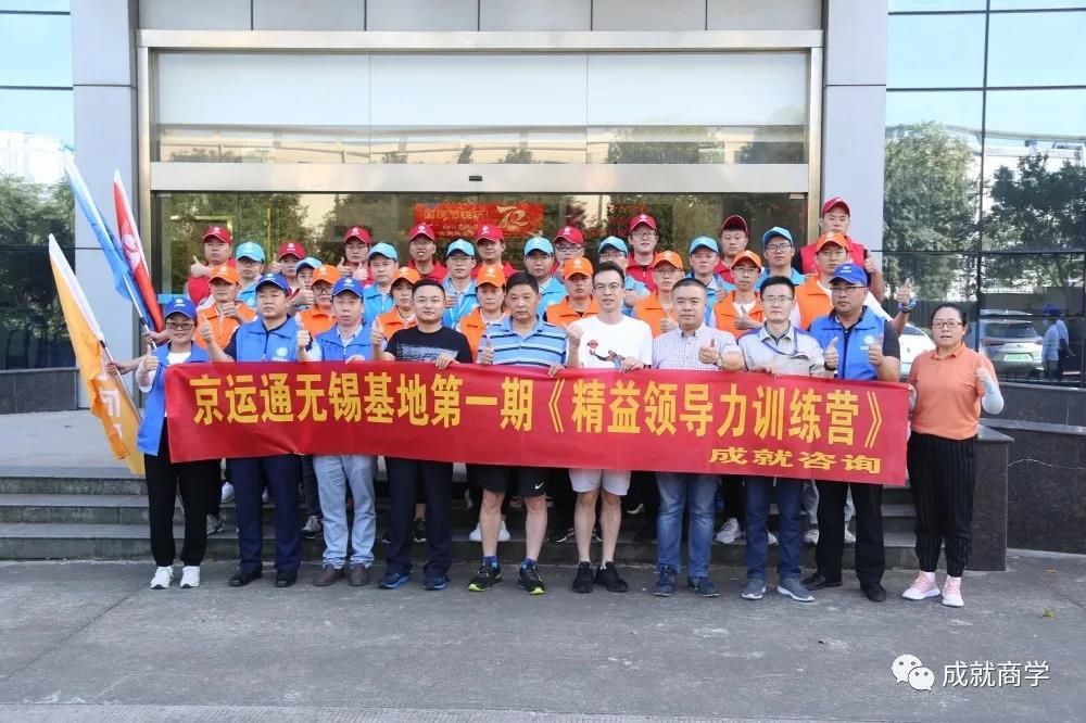 熱烈祝賀：京運通無錫基地《精益領(lǐng)導(dǎo)力訓(xùn)練營》圓滿落幕！