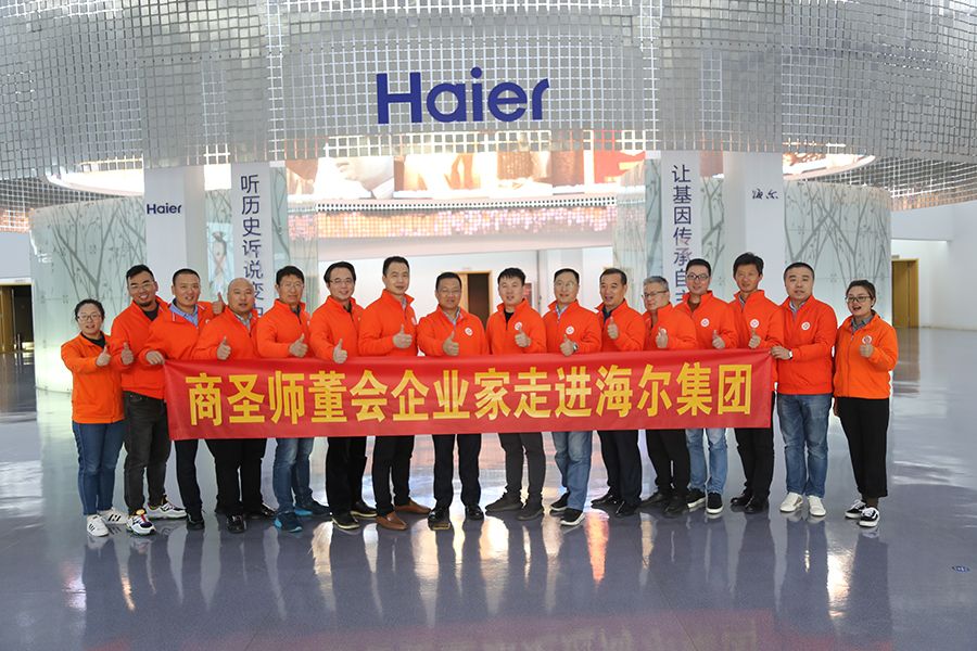 商圣師董匯企業(yè)家走進海爾、青島啤酒