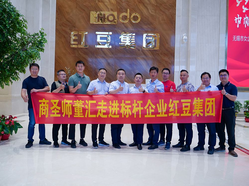 商圣師董匯走進標(biāo)桿企業(yè)紅豆集團