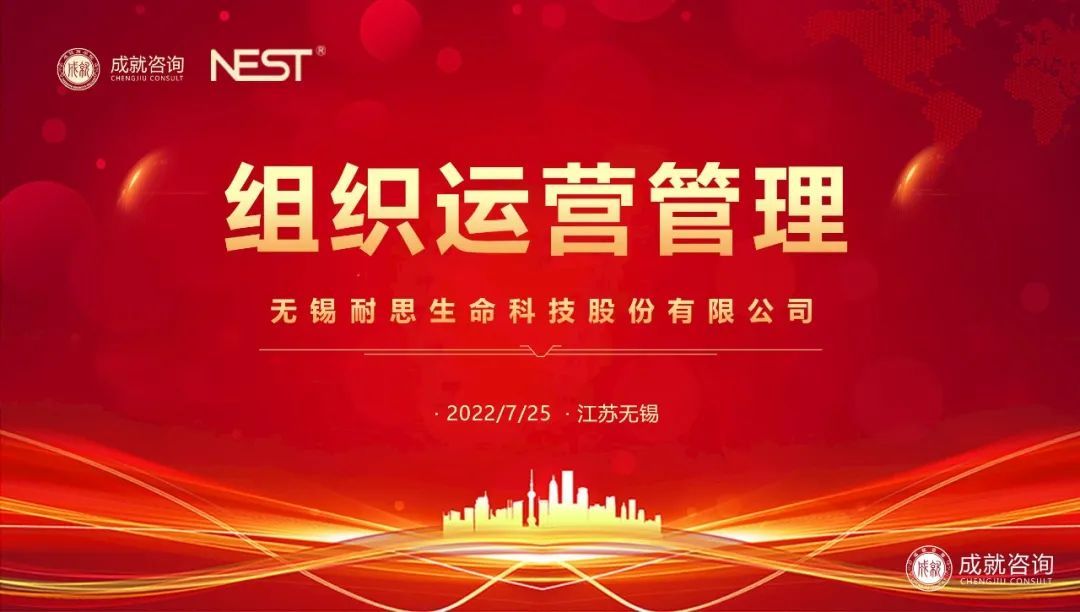 熱烈慶祝|成就咨詢與無(wú)錫耐思生命科技股份有限公司成功簽約《組織運(yùn)營(yíng)管理項(xiàng)目》