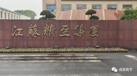 【移動課堂】走進江蘇精亞集團