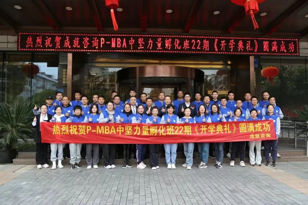 熱烈祝賀 成就咨詢：P-MBA（22期）中堅力量孵化班開學典禮圓滿舉行 ！！
