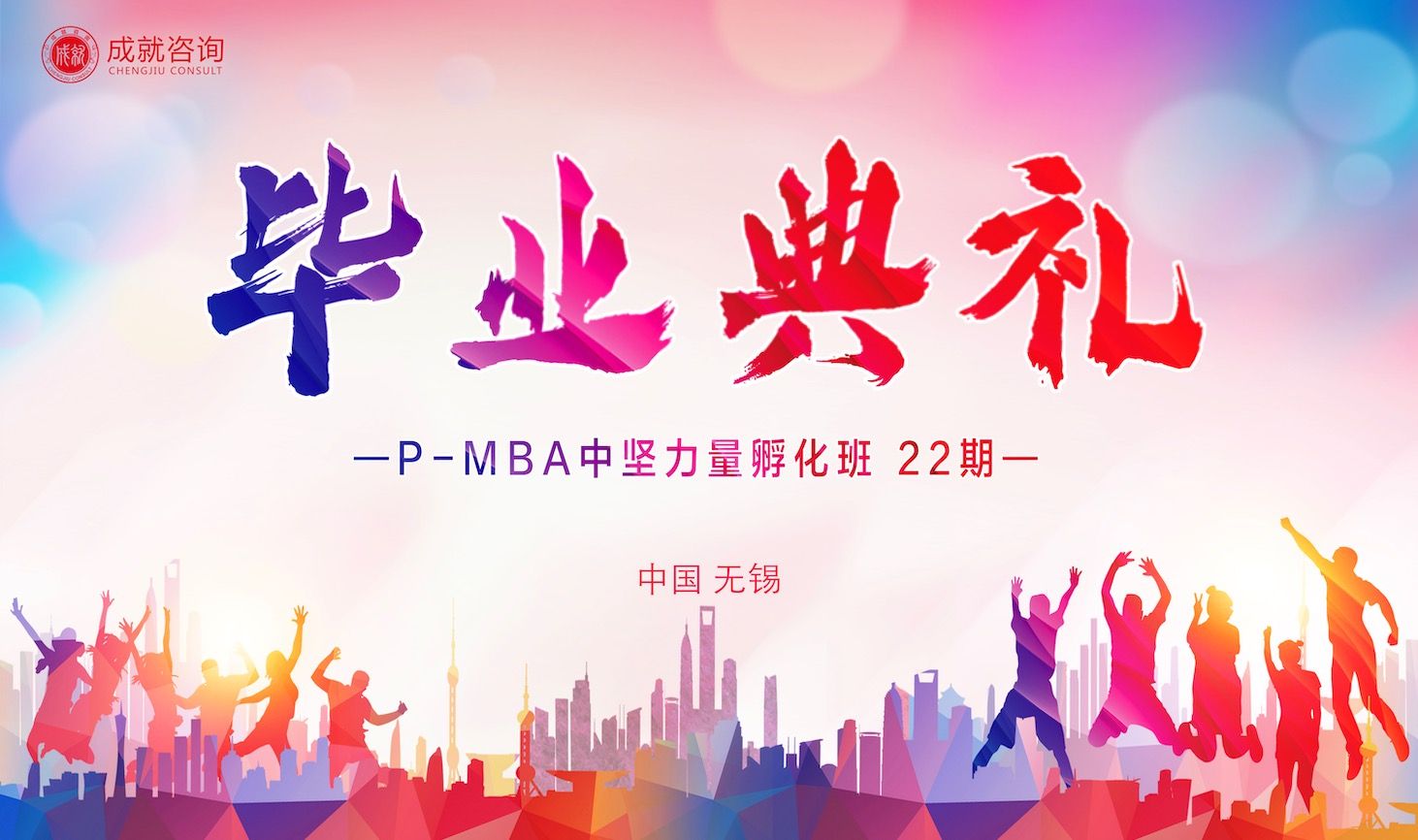 筑夢同行，奔赴山海｜P-MBA中堅力量孵化班（22期）畢業典禮圓滿舉行!